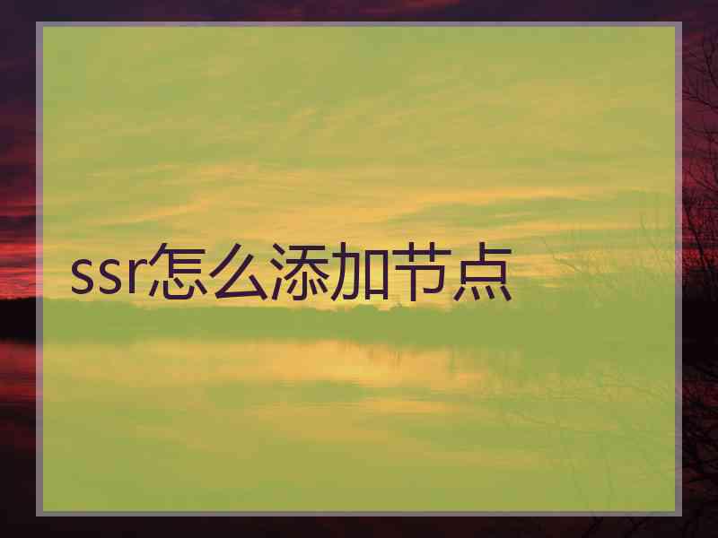 ssr怎么添加节点