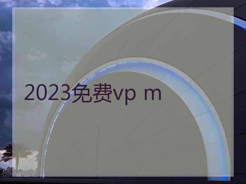 2023免费vp m