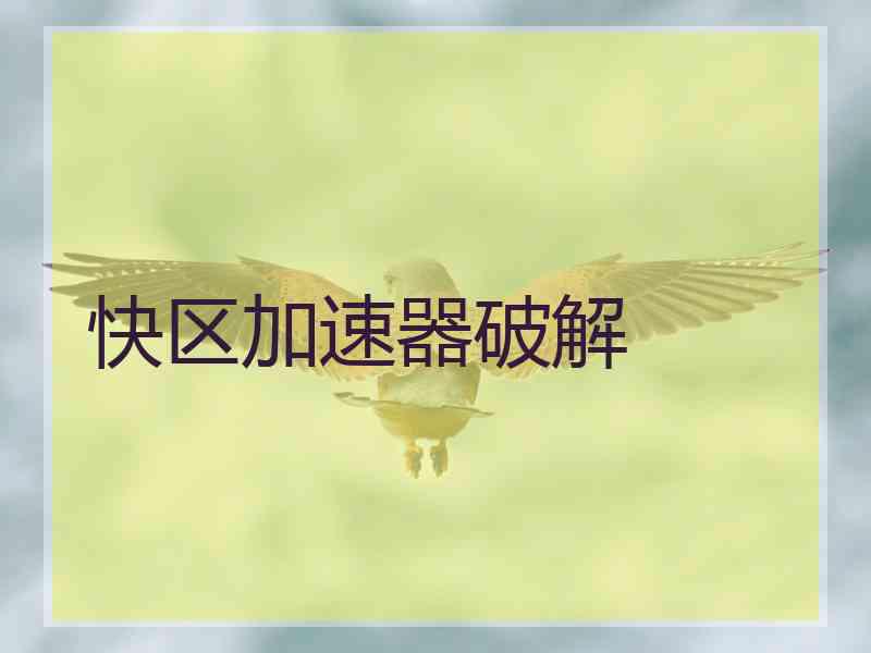 快区加速器破解