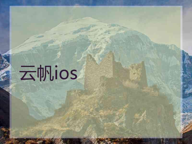云帆ios