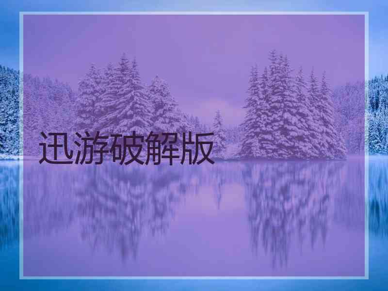迅游破解版