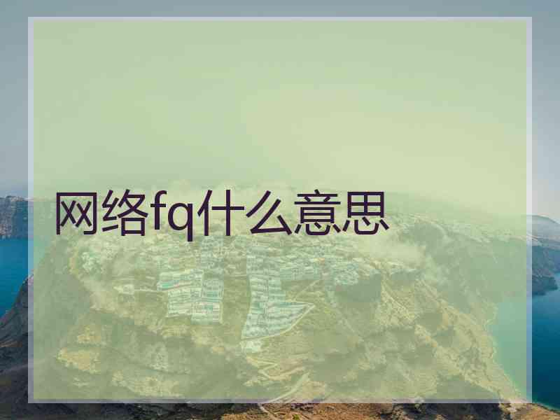 网络fq什么意思