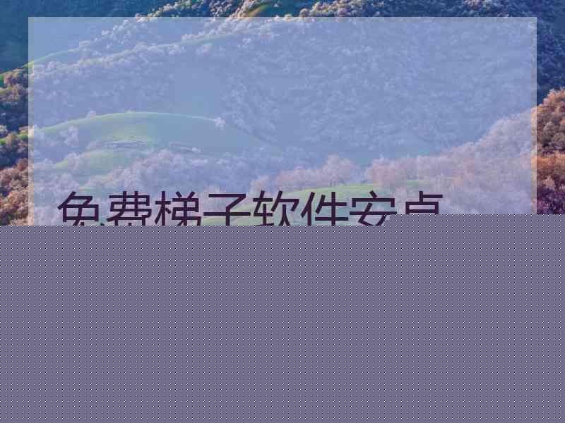 免费梯子软件安卓