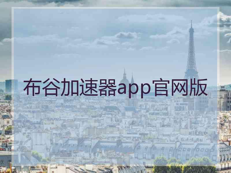 布谷加速器app官网版