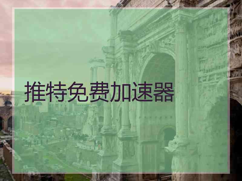 推特免费加速器