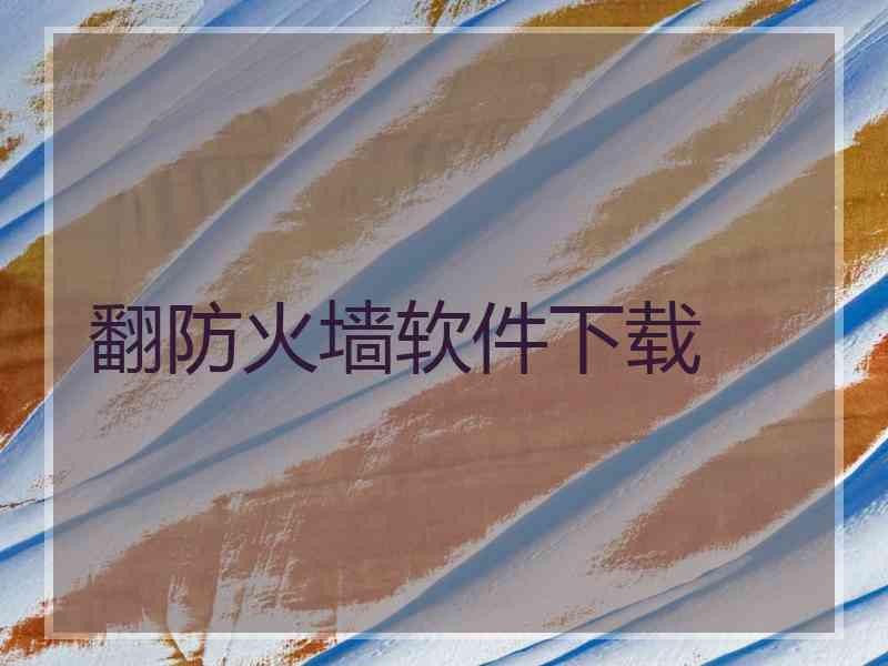 翻防火墙软件下载