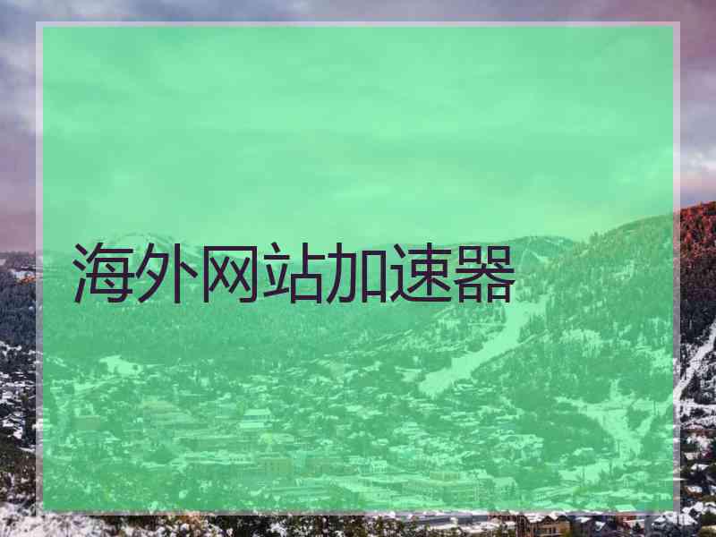 海外网站加速器