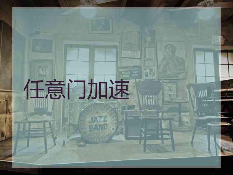 任意门加速