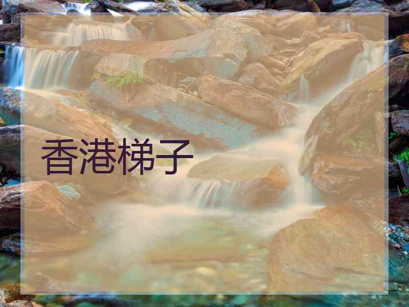 香港梯子