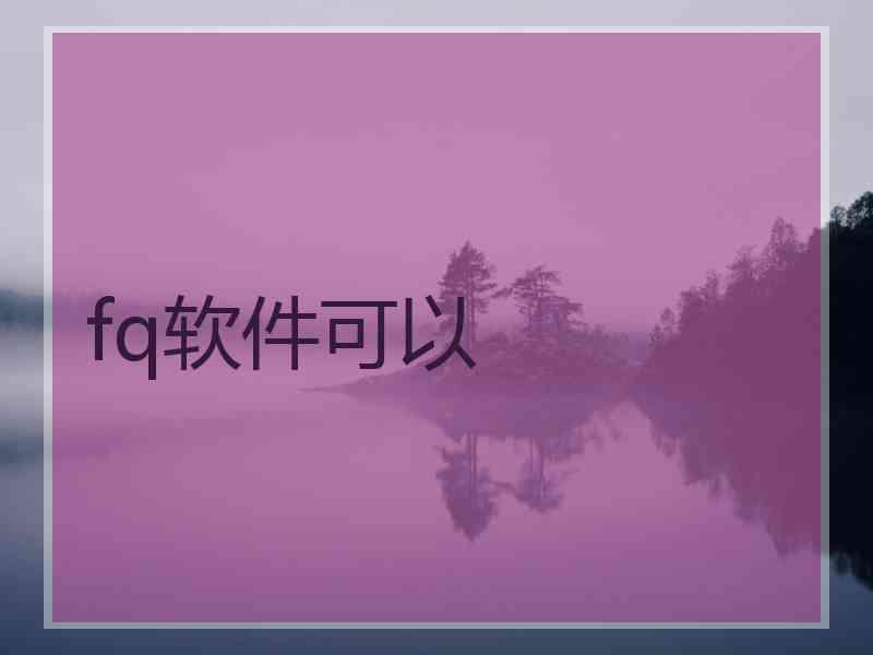 fq软件可以