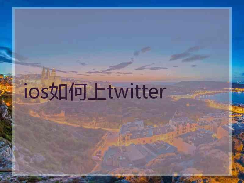 ios如何上twitter