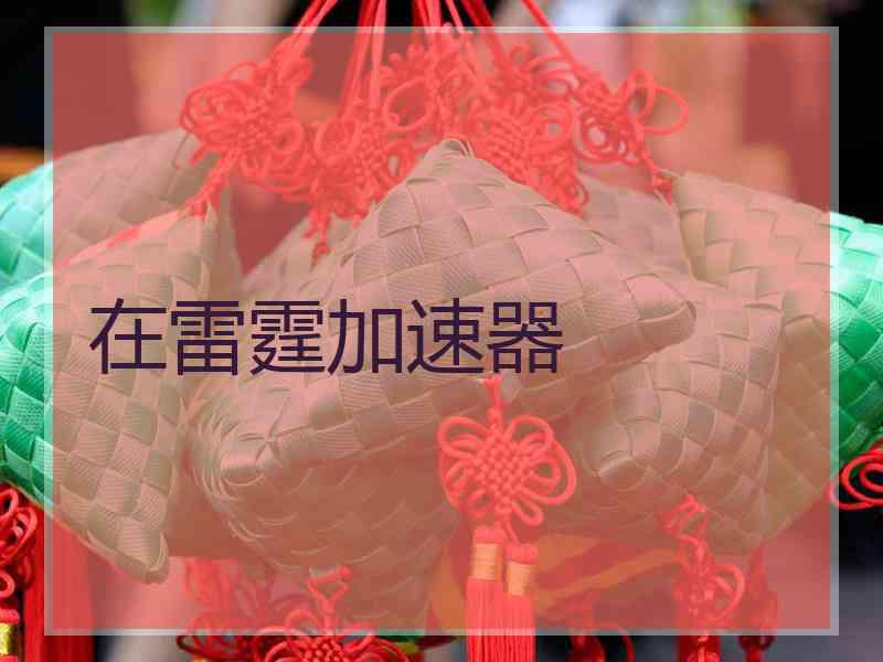 在雷霆加速器