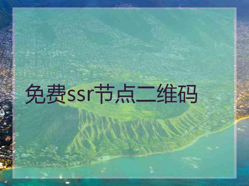免费ssr节点二维码