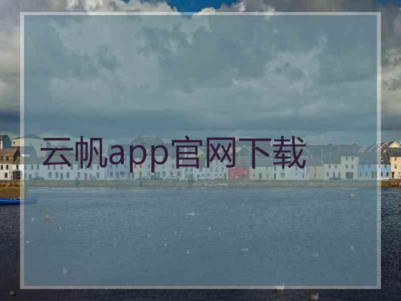云帆app官网下载