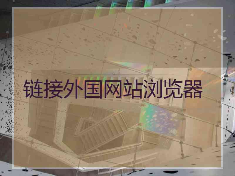 链接外国网站浏览器