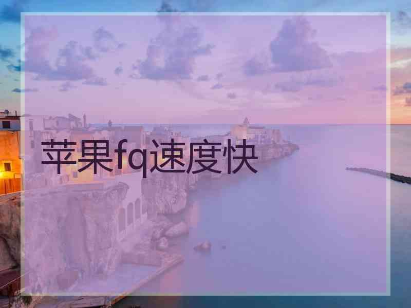 苹果fq速度快
