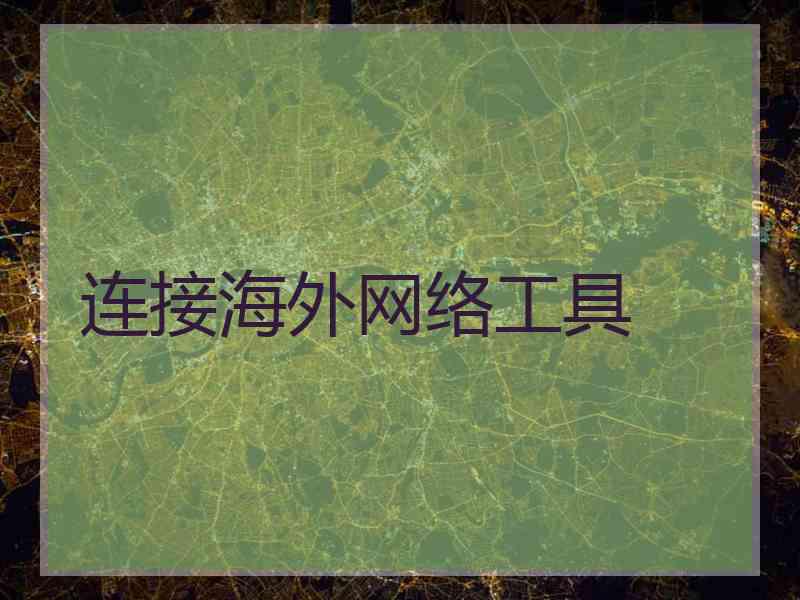 连接海外网络工具