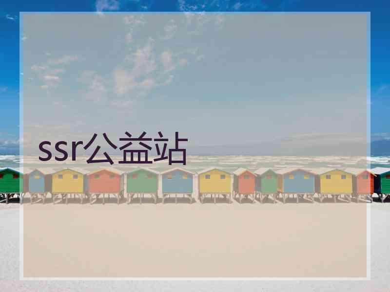ssr公益站