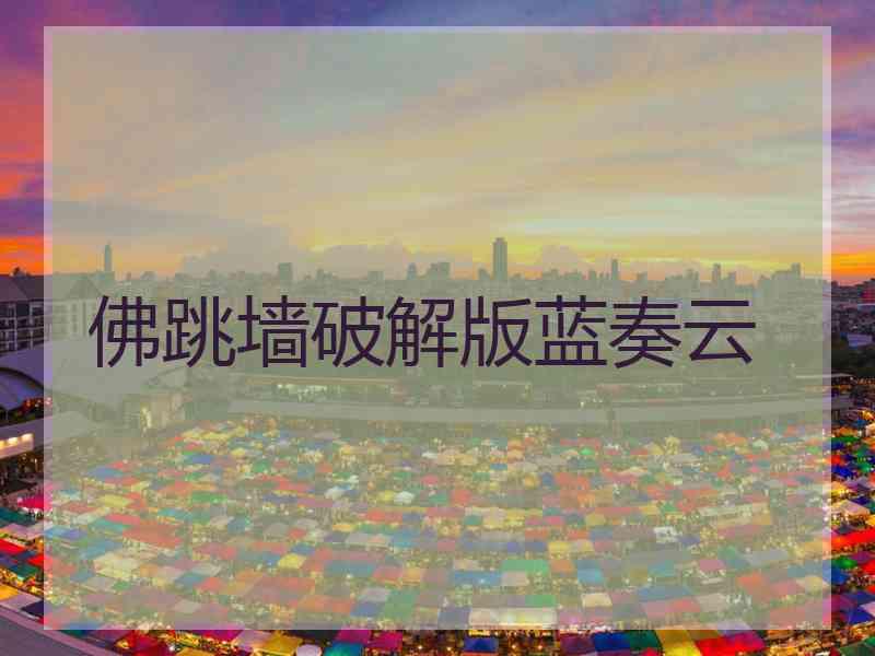 佛跳墙破解版蓝奏云