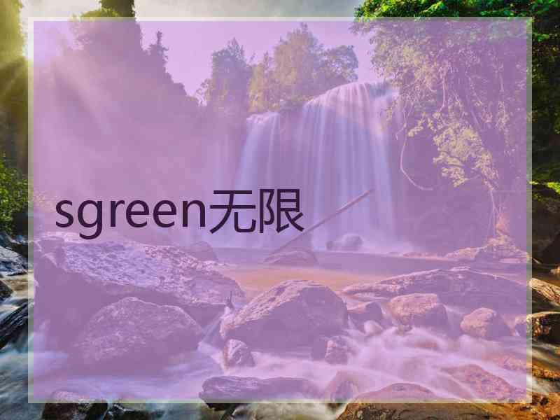 sgreen无限