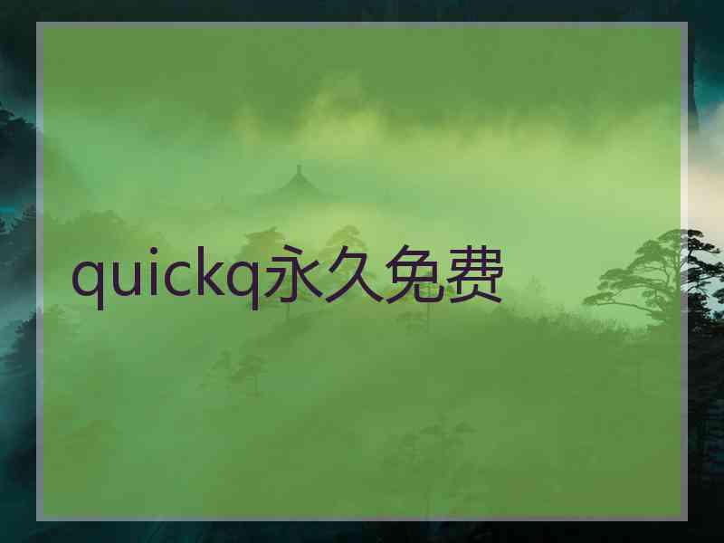 quickq永久免费