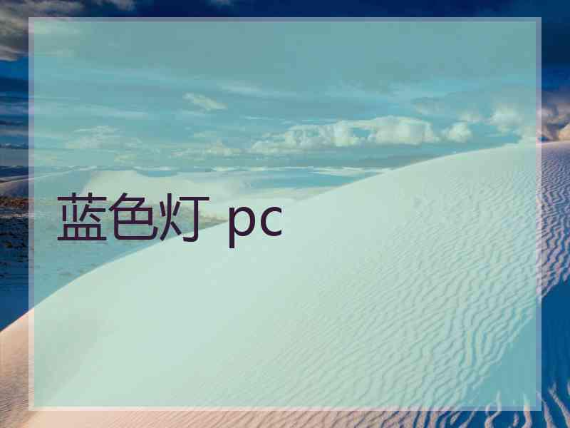 蓝色灯 pc