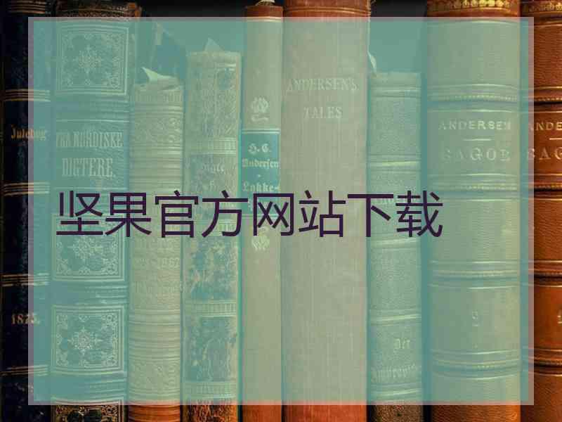 坚果官方网站下载