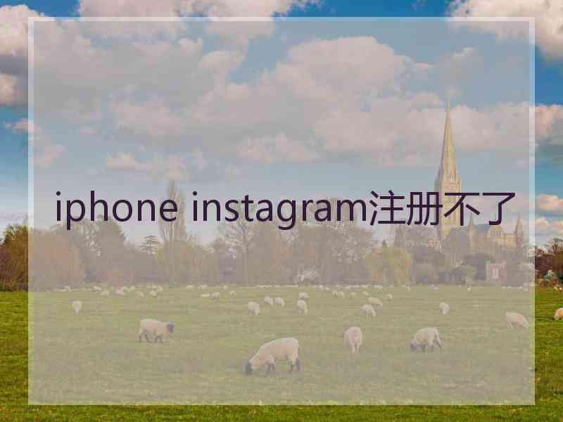 iphone instagram注册不了