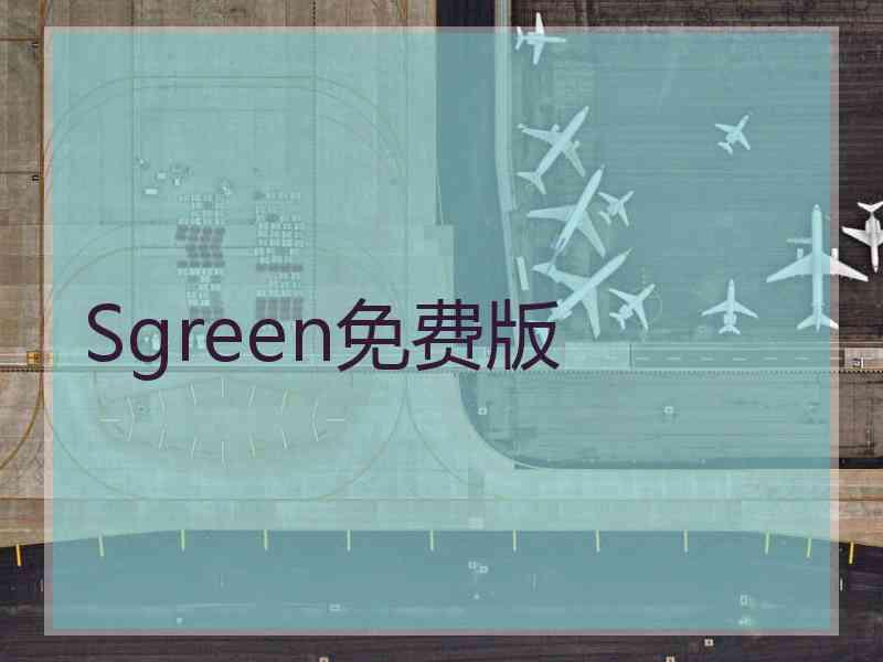 Sgreen免费版