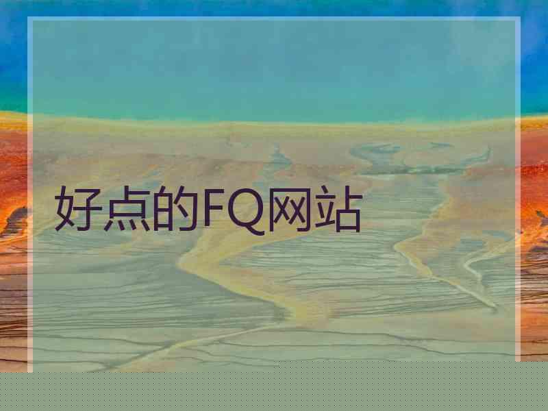 好点的FQ网站