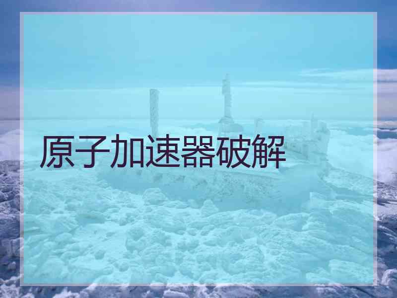 原子加速器破解
