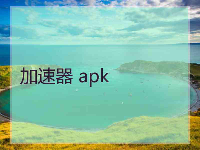 加速器 apk