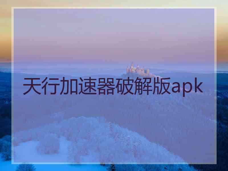 天行加速器破解版apk
