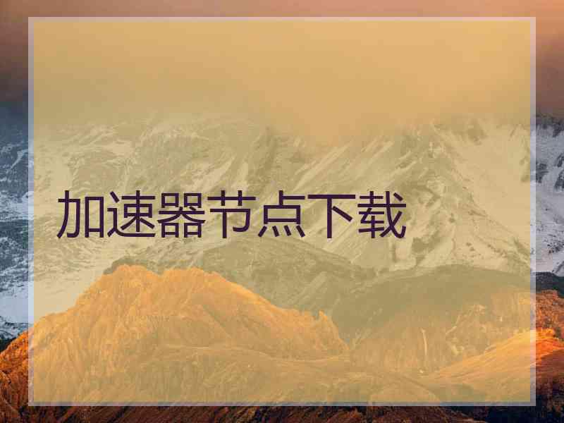 加速器节点下载
