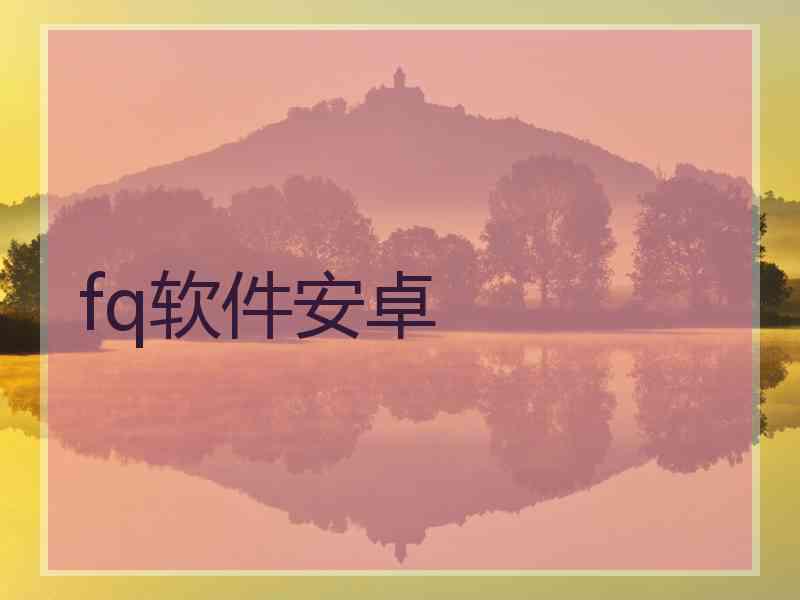 fq软件安卓