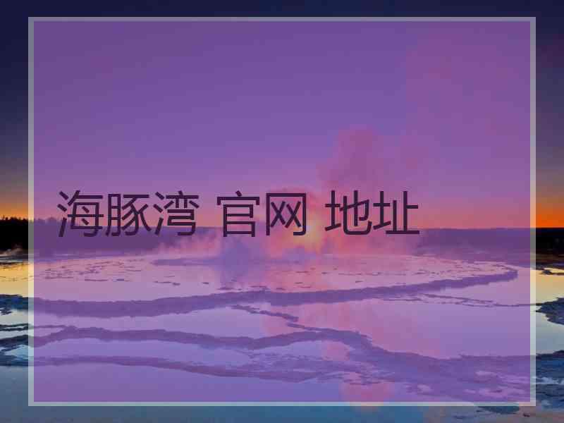 海豚湾 官网 地址