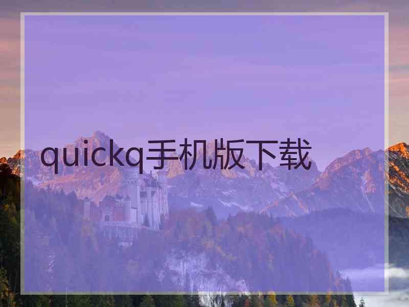 quickq手机版下载