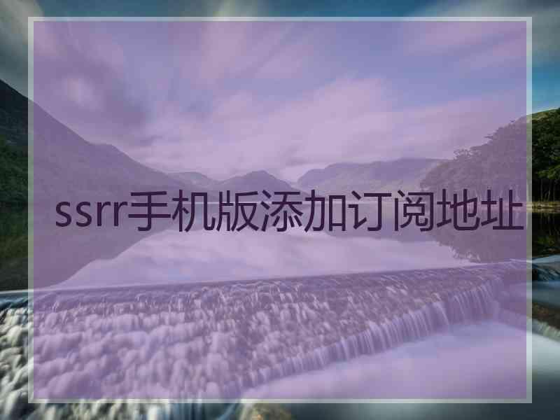 ssrr手机版添加订阅地址