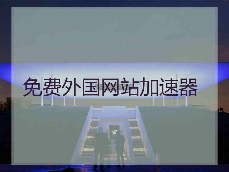 免费外国网站加速器