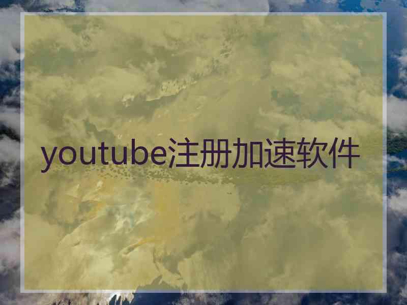 youtube注册加速软件
