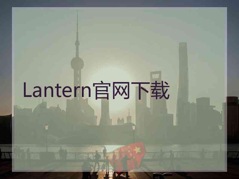 Lantern官网下载