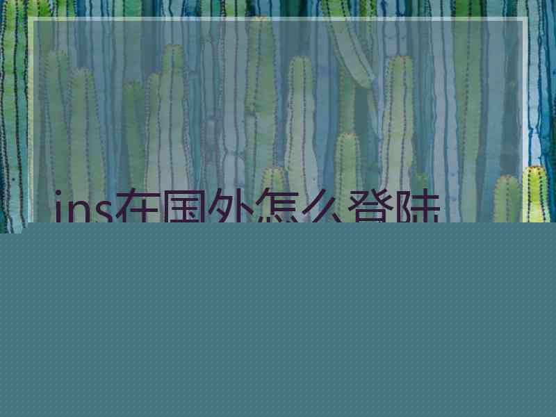 ins在国外怎么登陆