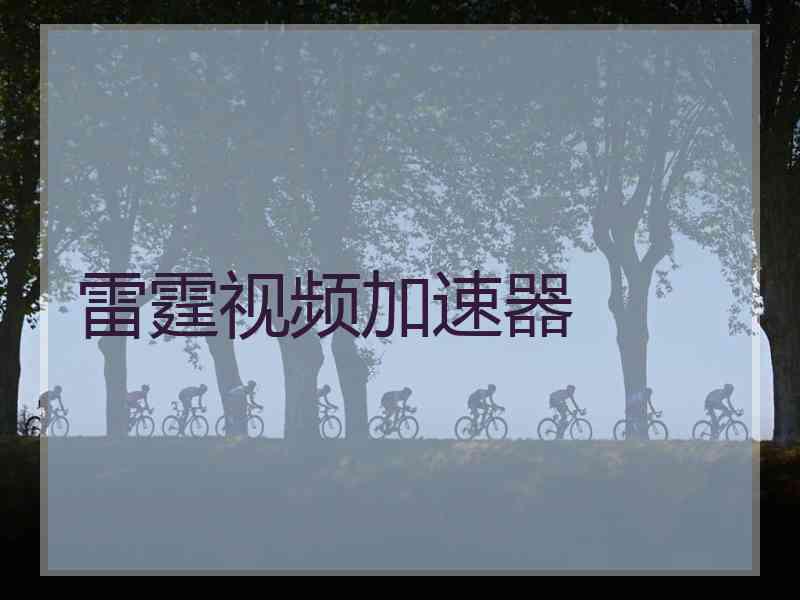 雷霆视频加速器