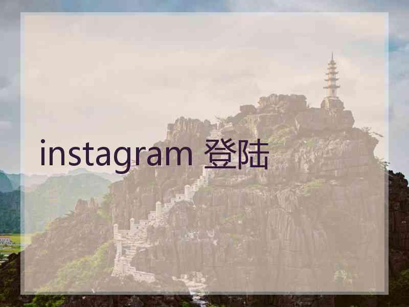 instagram 登陆