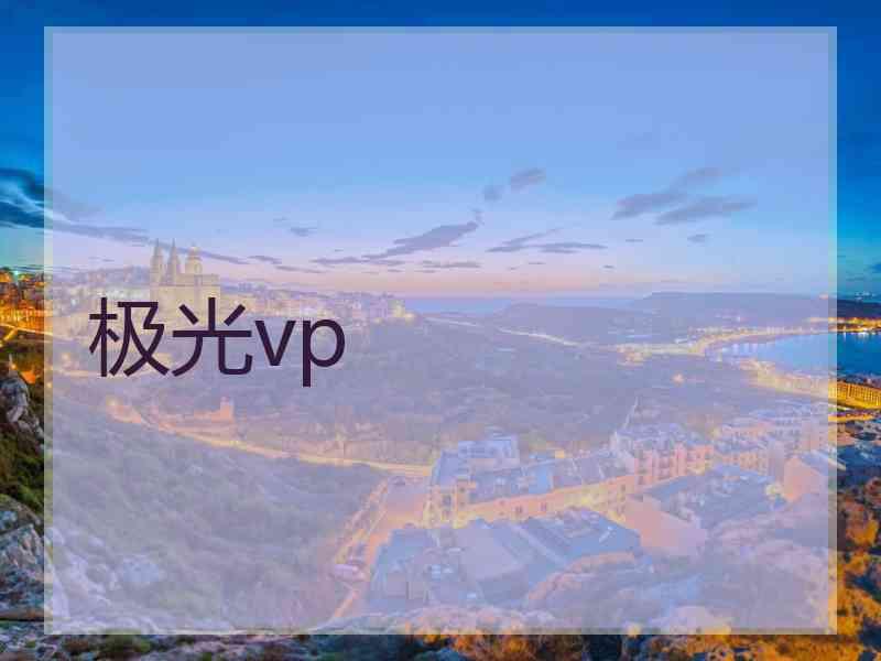 极光vp