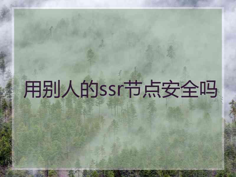 用别人的ssr节点安全吗