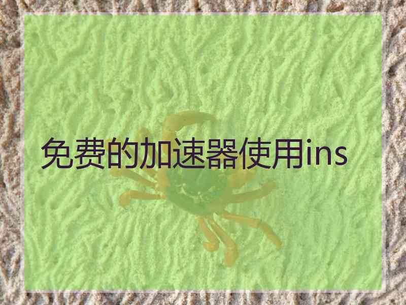免费的加速器使用ins