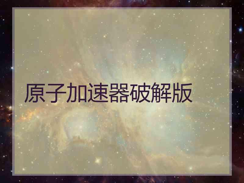 原子加速器破解版