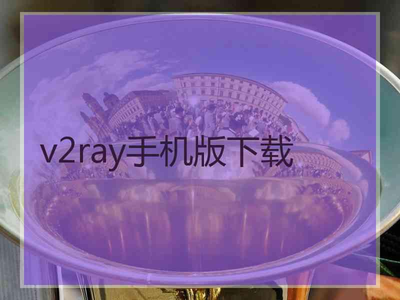 v2ray手机版下载