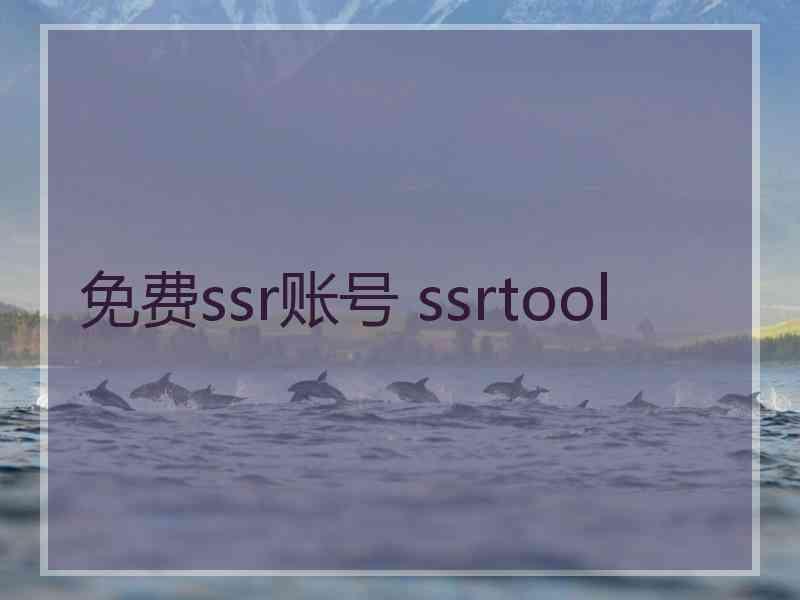 免费ssr账号 ssrtool